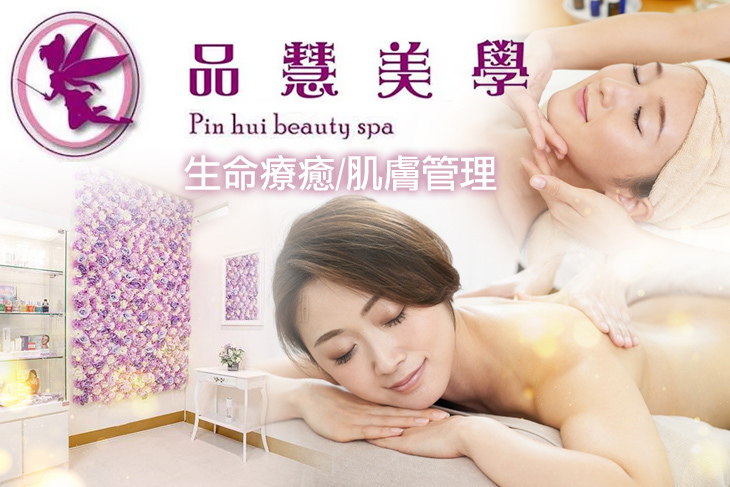 品慧美學/生命療癒/肌膚管理