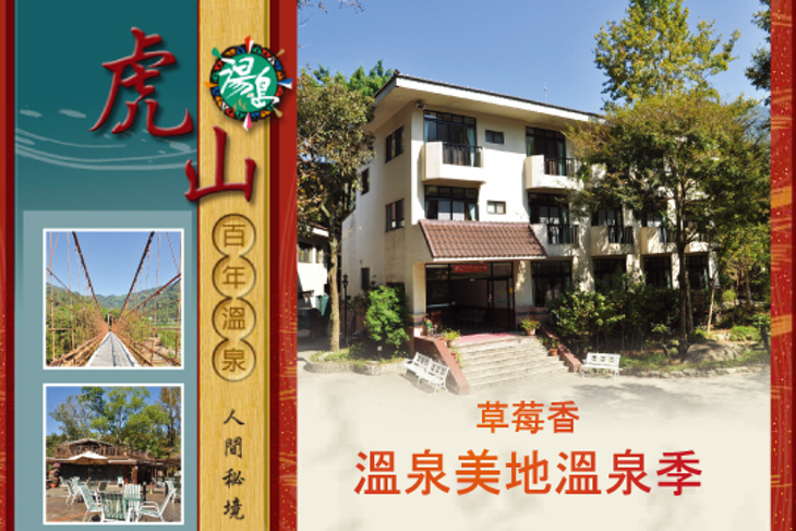 泰安湯之島-虎山溫泉會館