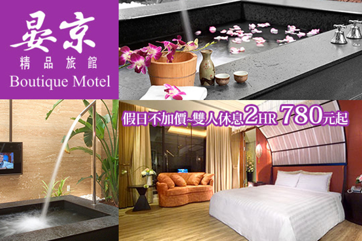 宜蘭-晏京精品旅館
