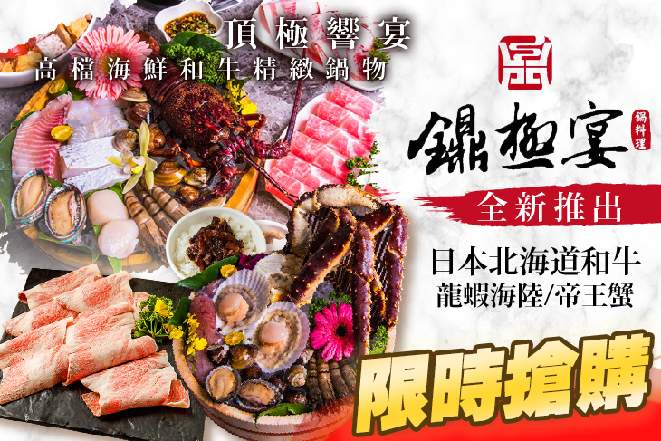 鐤極宴和牛海鮮鍋物
