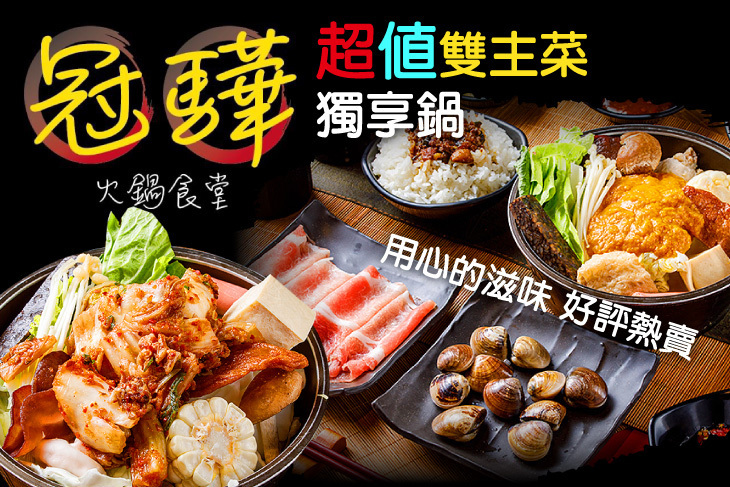 冠驊火鍋食堂