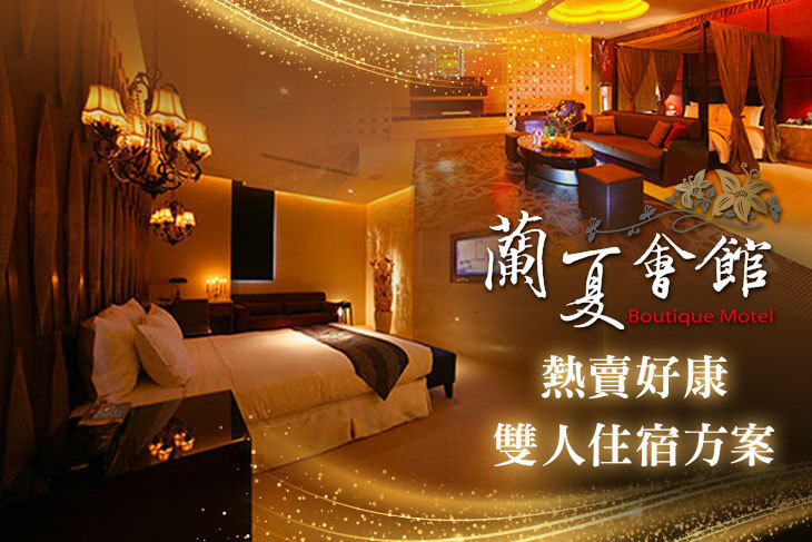 台中-蘭夏精品MOTEL會館