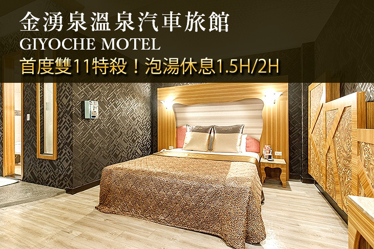 金山萬里-金湧泉溫泉汽車旅館