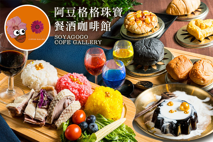 阿豆格格餐酒咖啡館