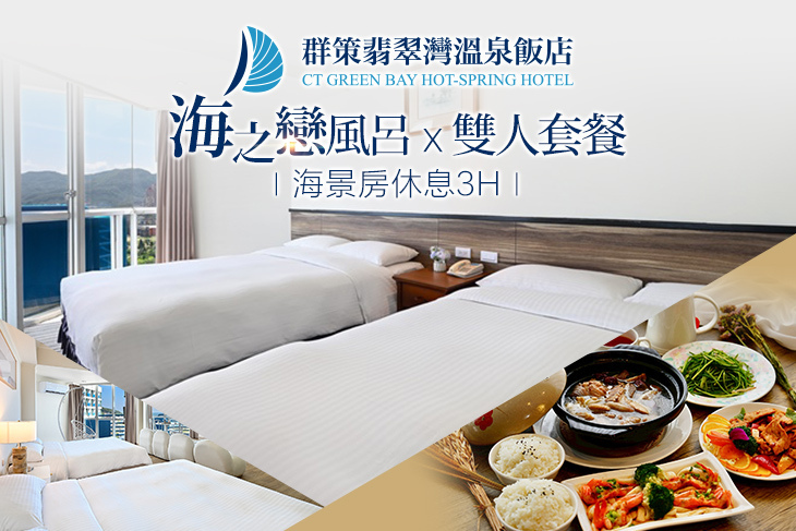 群策翡翠灣溫泉飯店