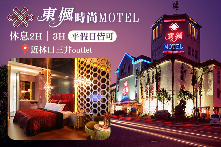 桃園-東楓時尚旅館