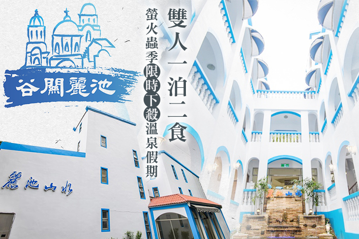 台中谷關-麗池山水溫泉會館