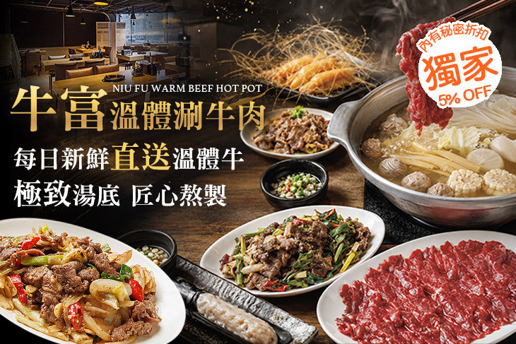 牛富溫體涮牛肉 正宗創始店