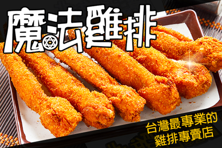 魔法雞排