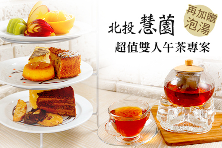 北投慧薗溫泉會館