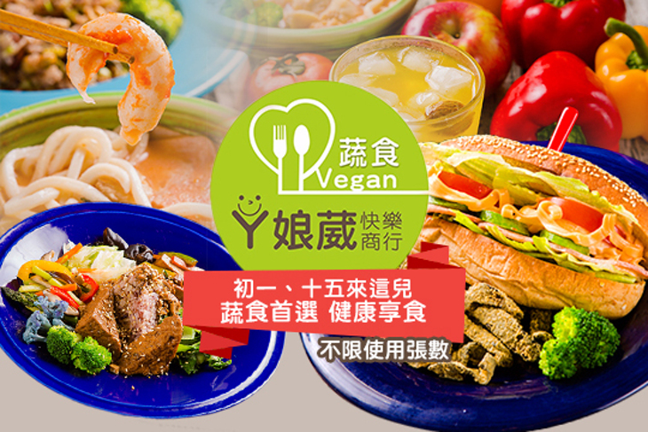 阿娘葳快樂廚房-蔬食vegan