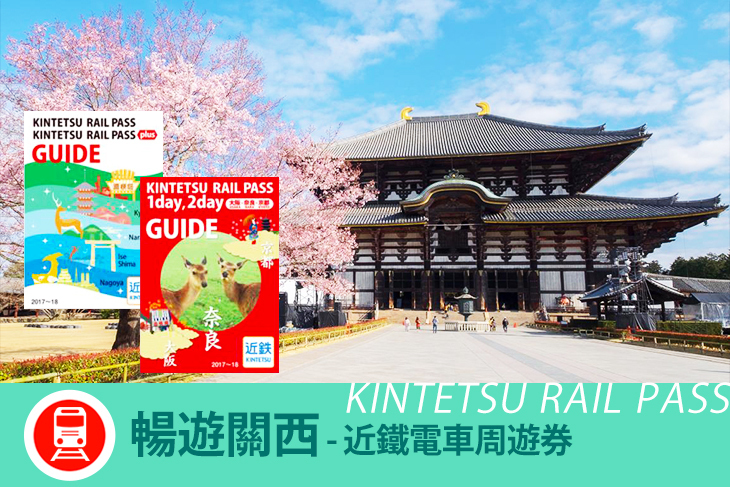 日本-KINTETSU RAIL PASS近鐵電車周遊券