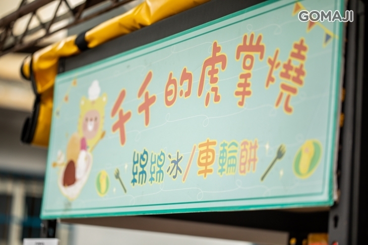 千千的虎掌燒