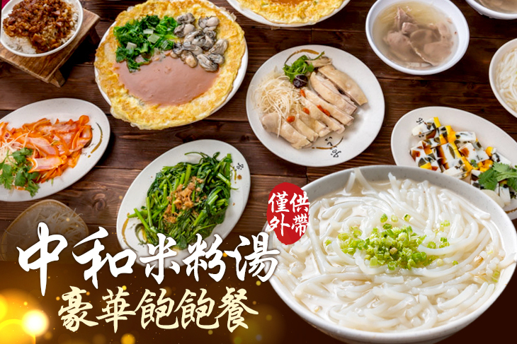中和米粉湯