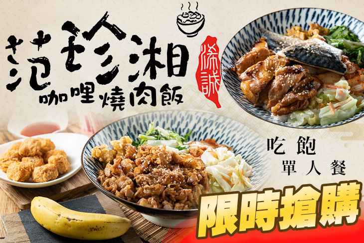 范珍湘咖哩．燒肉丼飯