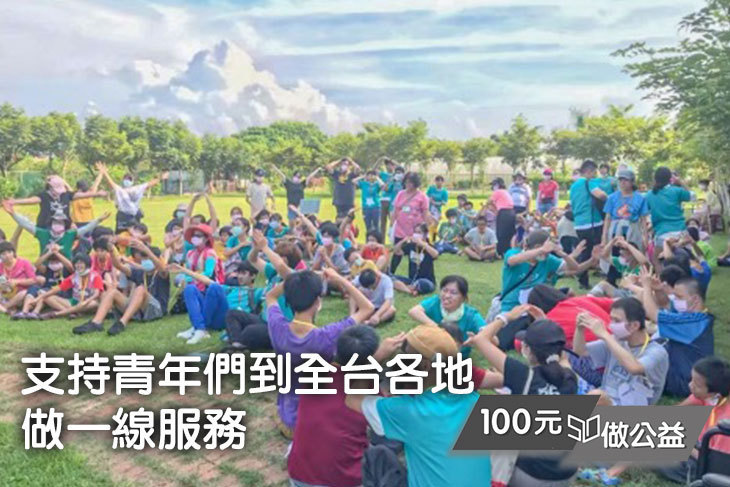 支持青年們到全台各地做一線服務！