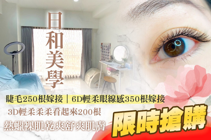 日和美學(大溪店)