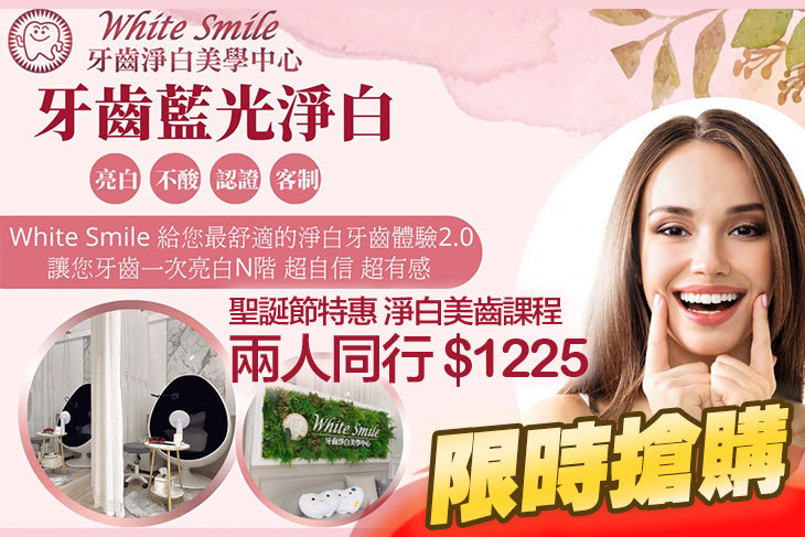 White Smile 牙齒淨白美學中心