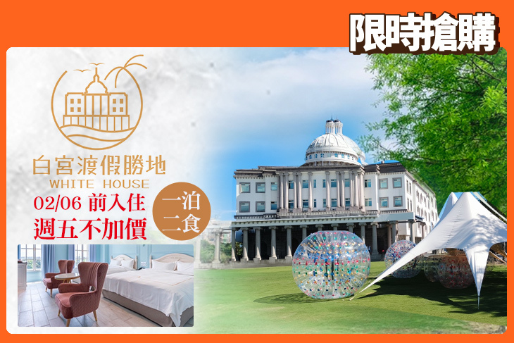 礁溪White House白宮渡假勝地(白宮主館)