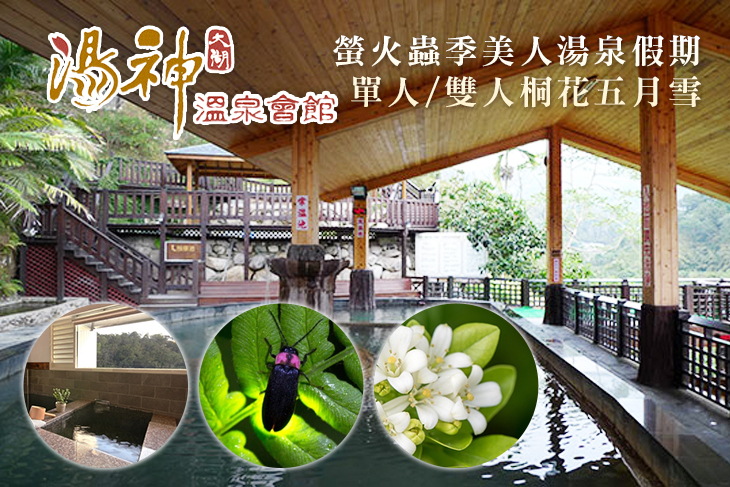 苗栗大湖-湯神溫泉會館