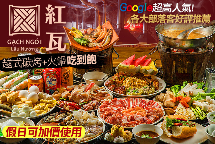 紅瓦越式碳烤兩吃-吃到飽