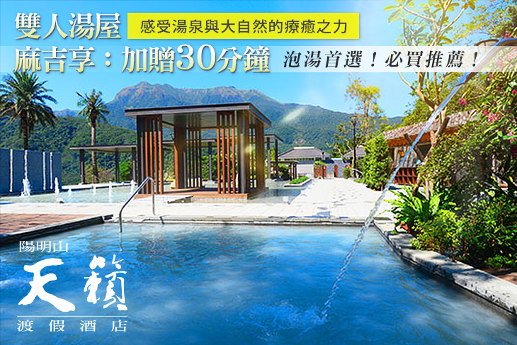 陽明山天籟渡假酒店