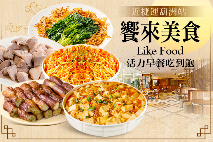 饗來美食