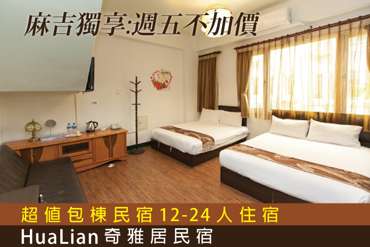 花蓮-奇雅居民宿