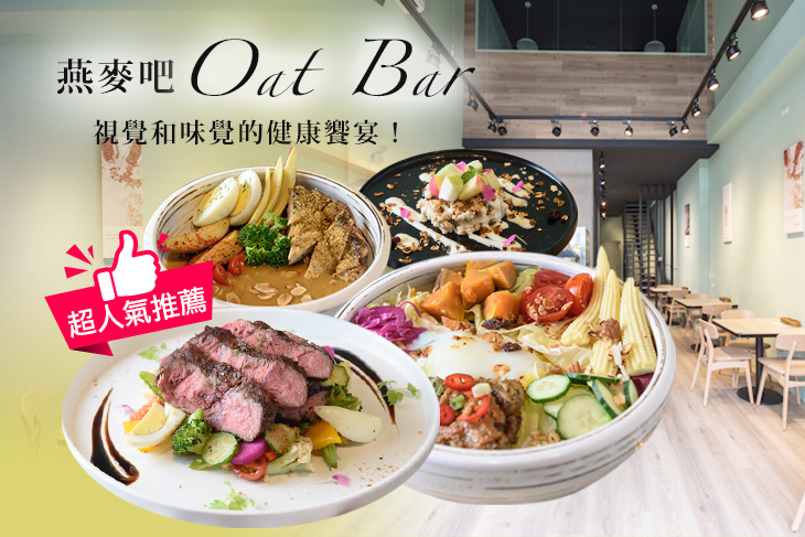 燕麥吧 Oat Bar