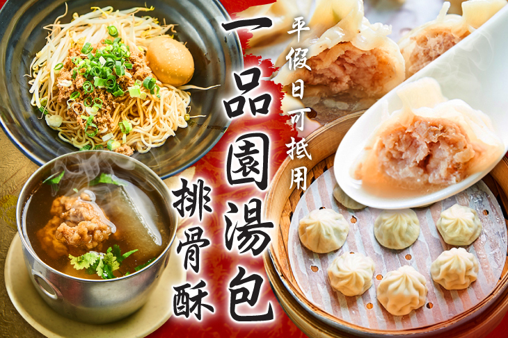 一品園湯包排骨酥