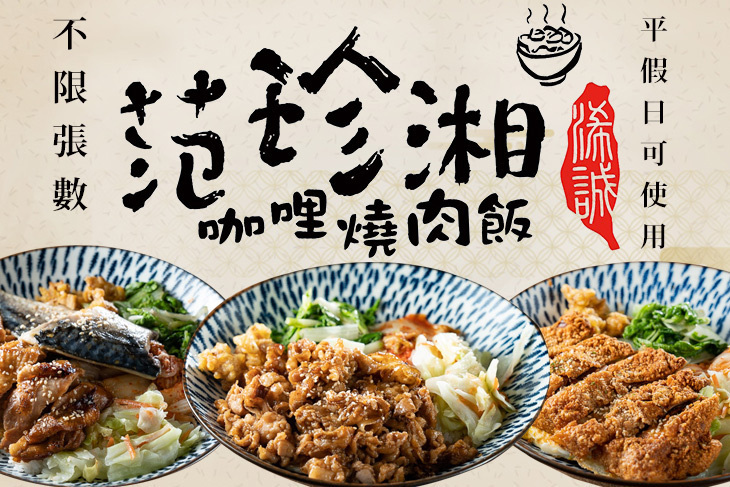 范珍湘咖哩．燒肉丼飯