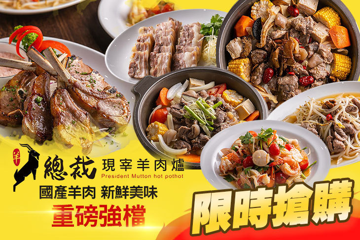 總裁正港現宰羊肉爐