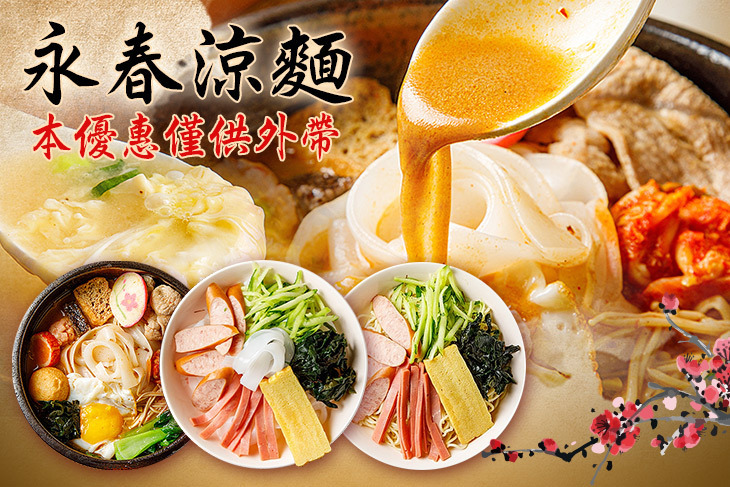 永春涼麵