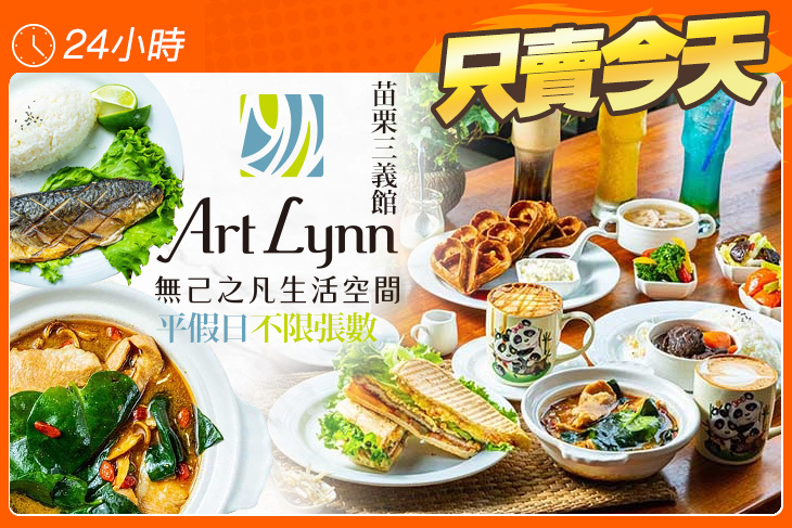 無己之凡生活空間(苗栗三義館)