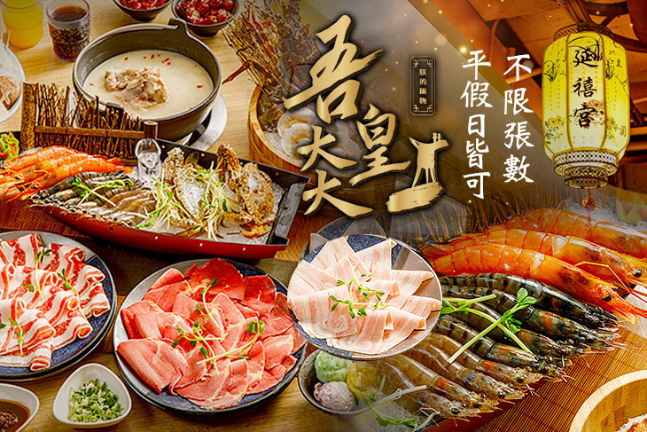 吾皇大大朕的鍋物