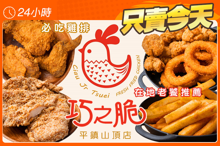 巧之脆中美式炸雞(平鎮山頂店)