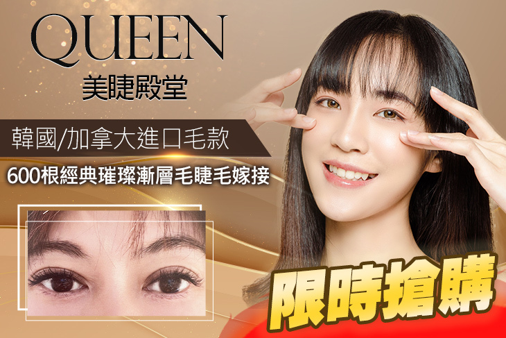 Queen美睫殿堂