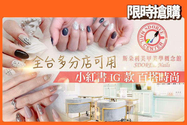 SDOREE．斯朵利美甲美學概念館