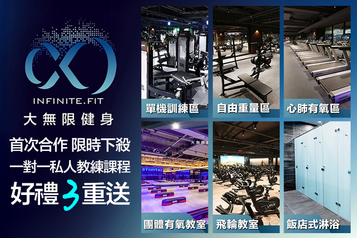 大無限健身INFINITEFIT