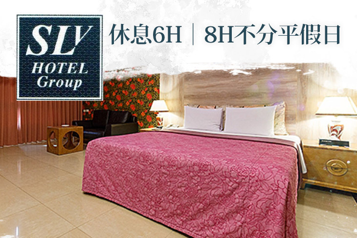 台北中和-SLV旅館集團(SLV館)