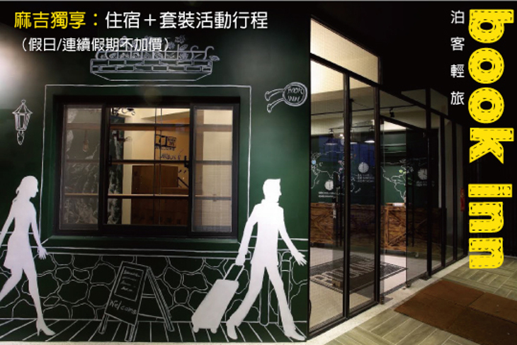 花蓮-bookinn泊客輕旅