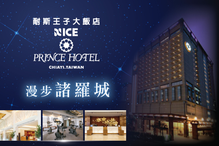 嘉義-耐斯王子大飯店