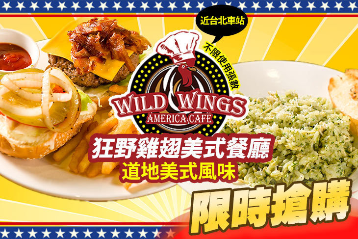 狂野雞翅美式餐廳Wild Wings America Cafe