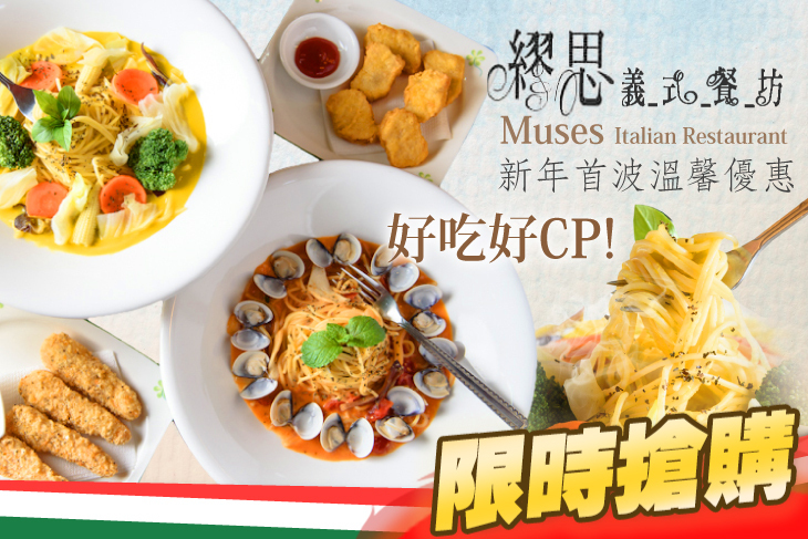 繆思義式餐坊