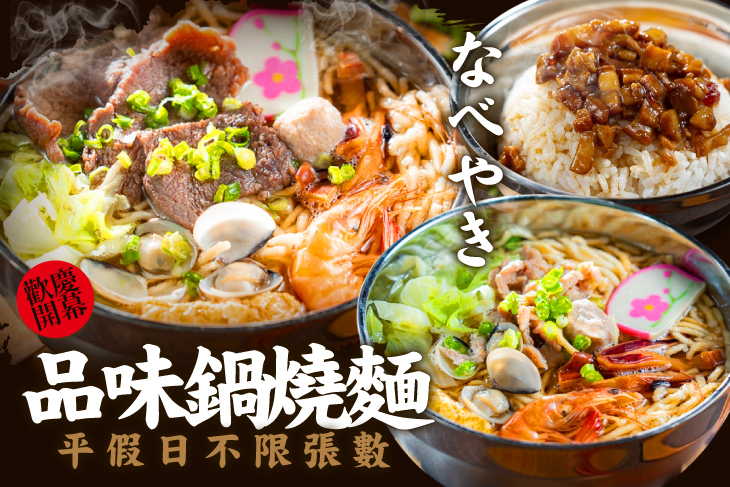 品味鍋燒麵