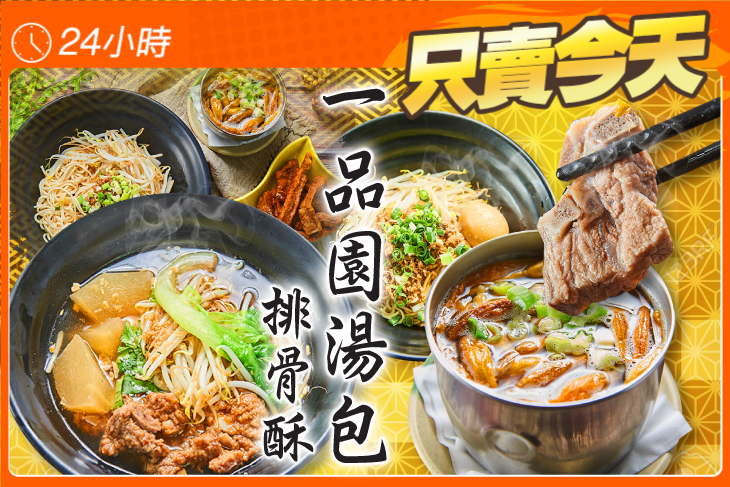 一品園湯包排骨酥