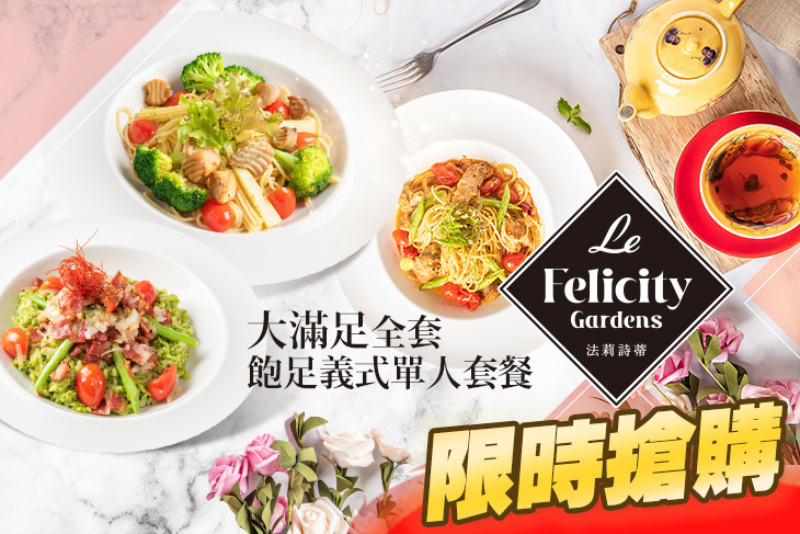 Le FelicityGardens 法莉詩蒂