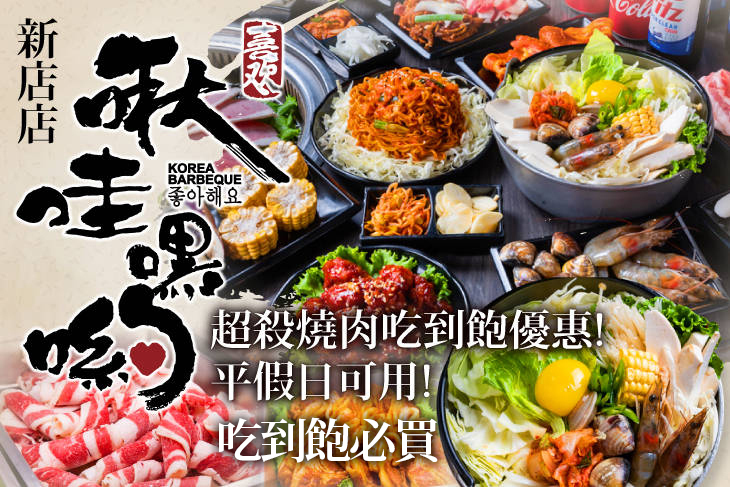 啾哇嘿喲 韓式烤肉專門店(新店店)