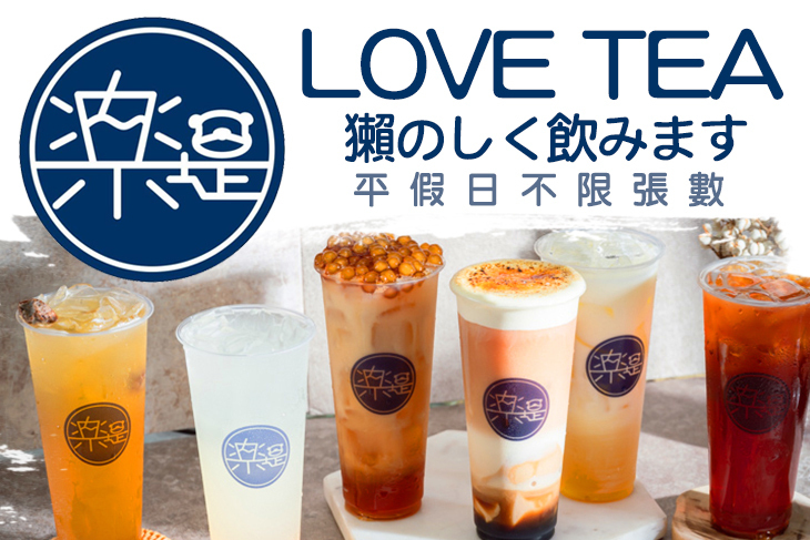 樂堤 Love Tea