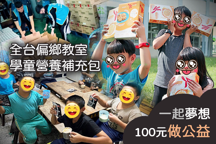 全台偏鄉弱勢學童營養成長計畫